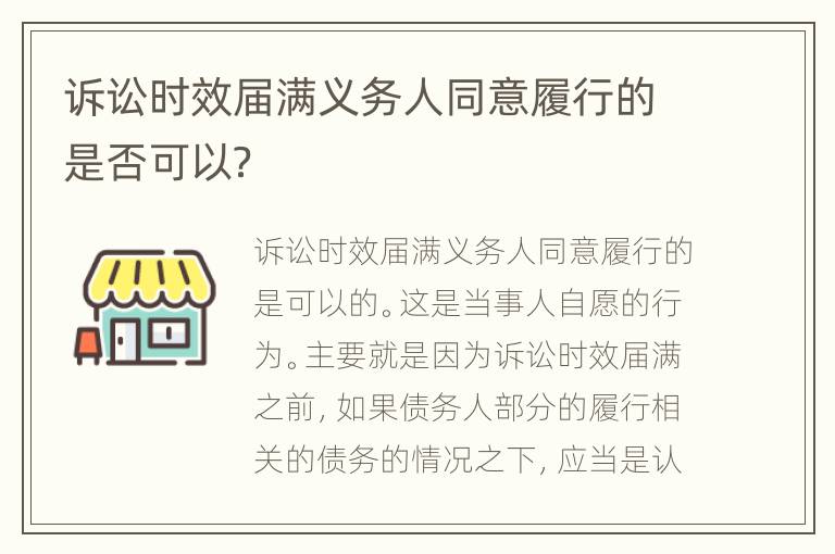 诉讼时效届满义务人同意履行的是否可以？