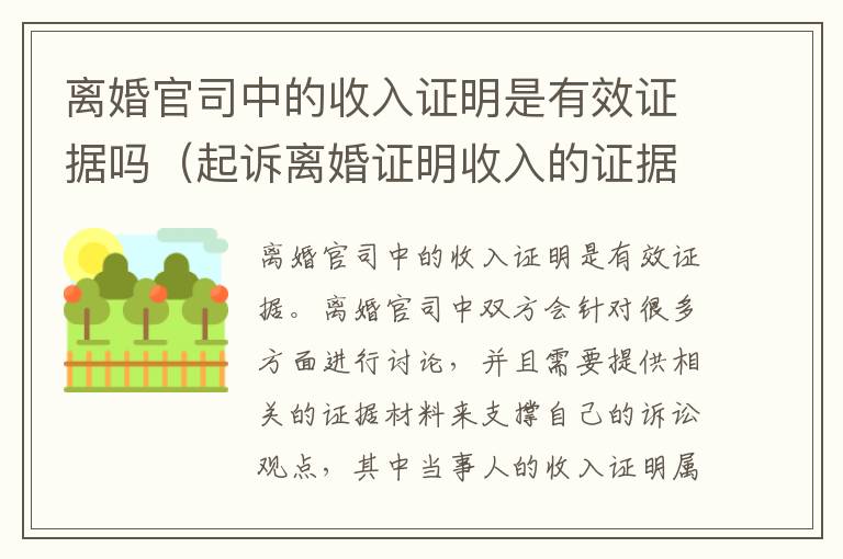 离婚官司中的收入证明是有效证据吗（起诉离婚证明收入的证据）