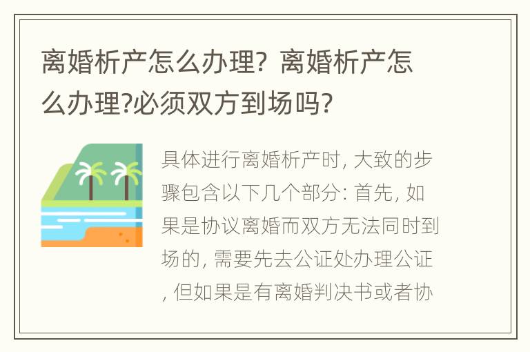 离婚析产怎么办理？ 离婚析产怎么办理?必须双方到场吗?