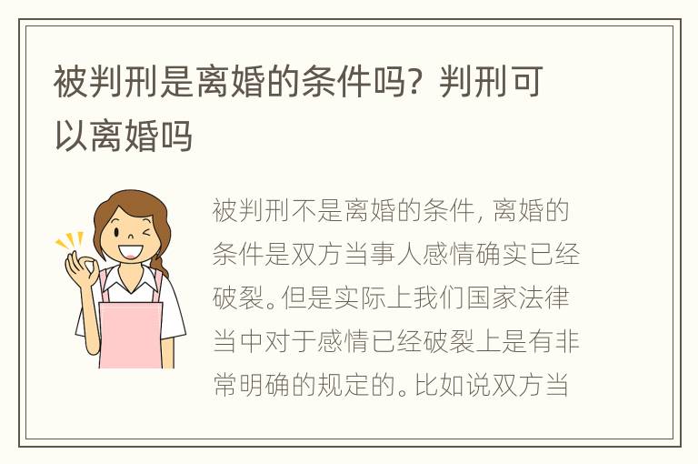 被判刑是离婚的条件吗？ 判刑可以离婚吗