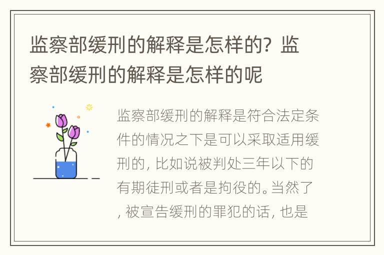 监察部缓刑的解释是怎样的？ 监察部缓刑的解释是怎样的呢