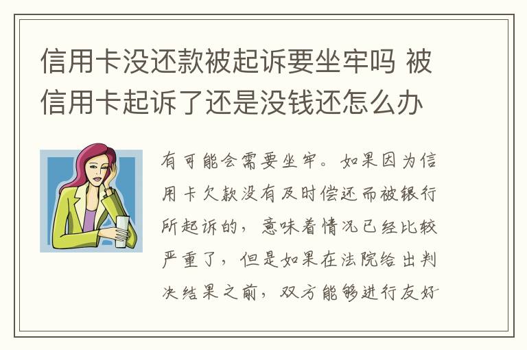 信用卡没还款被起诉要坐牢吗 被信用卡起诉了还是没钱还怎么办