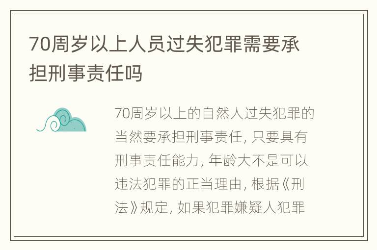 70周岁以上人员过失犯罪需要承担刑事责任吗