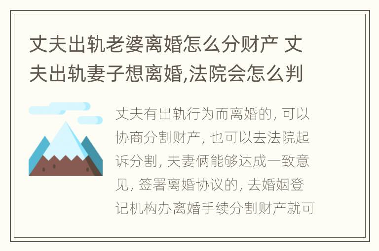 丈夫出轨老婆离婚怎么分财产 丈夫出轨妻子想离婚,法院会怎么判