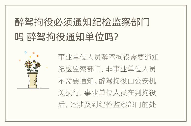 醉驾拘役必须通知纪检监察部门吗 醉驾拘役通知单位吗?