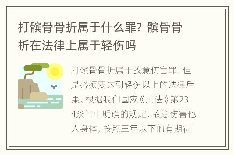 打髌骨骨折属于什么罪？ 髌骨骨折在法律上属于轻伤吗