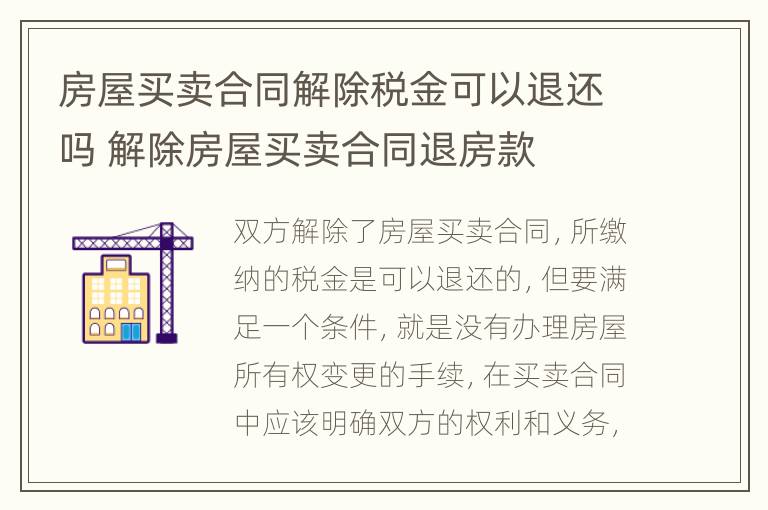 房屋买卖合同解除税金可以退还吗 解除房屋买卖合同退房款