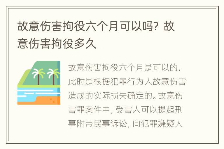 故意伤害拘役六个月可以吗？ 故意伤害拘役多久