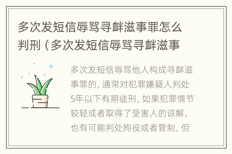 多次发短信辱骂寻衅滋事罪怎么判刑（多次发短信辱骂寻衅滋事罪怎么判刑的）