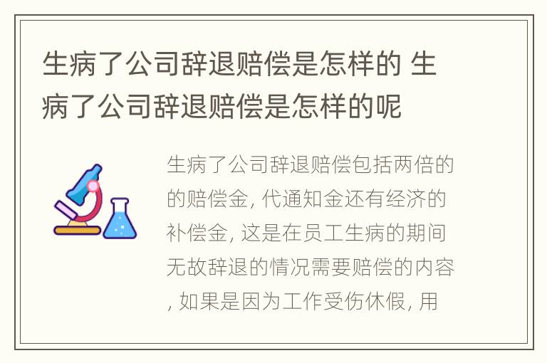 生病了公司辞退赔偿是怎样的 生病了公司辞退赔偿是怎样的呢