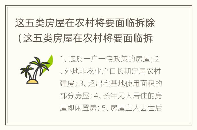 这五类房屋在农村将要面临拆除（这五类房屋在农村将要面临拆除怎么办）