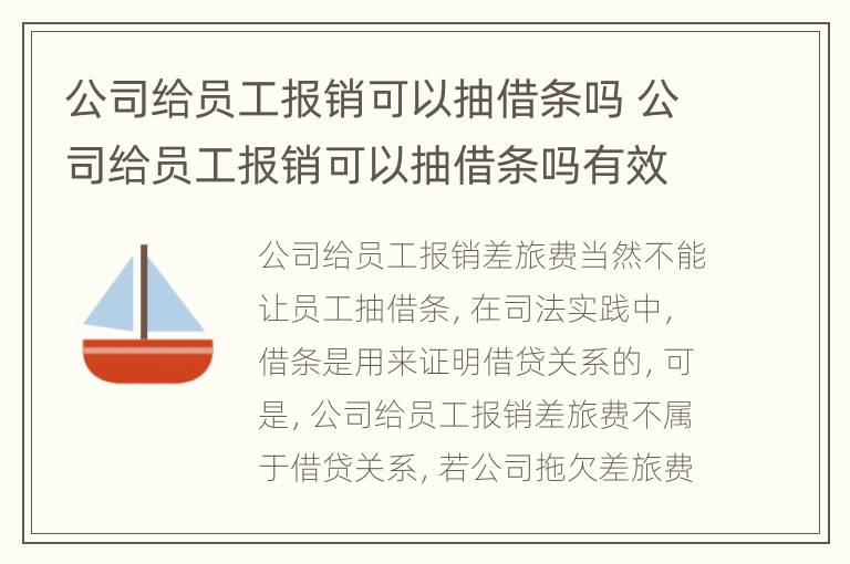 公司给员工报销可以抽借条吗 公司给员工报销可以抽借条吗有效吗