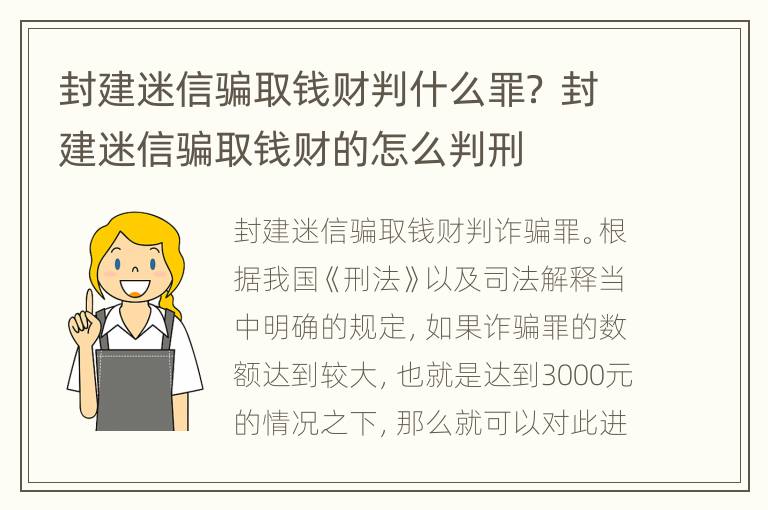 封建迷信骗取钱财判什么罪？ 封建迷信骗取钱财的怎么判刑