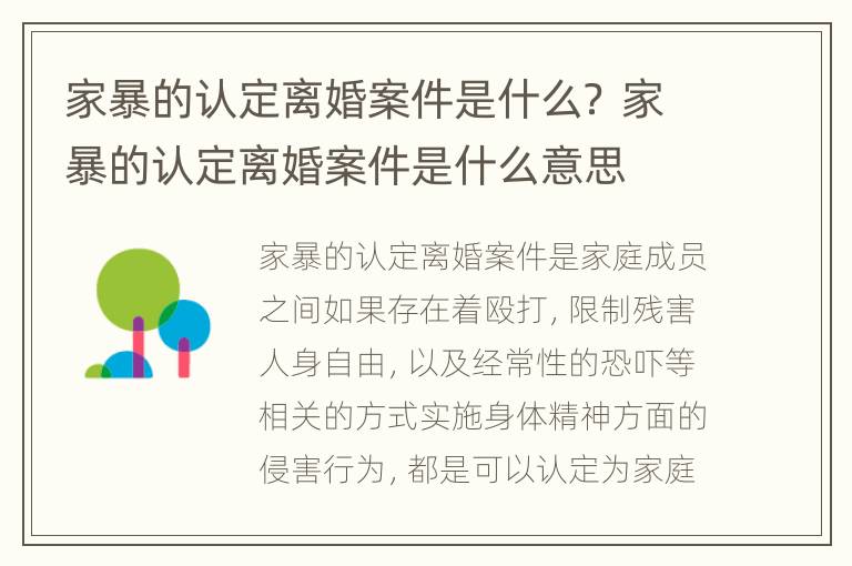 家暴的认定离婚案件是什么？ 家暴的认定离婚案件是什么意思