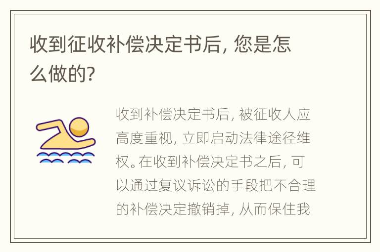 收到征收补偿决定书后，您是怎么做的？