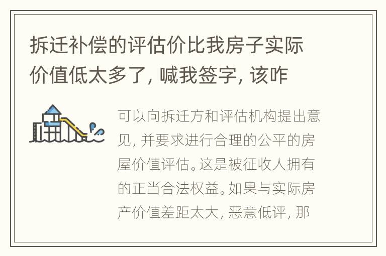 拆迁补偿的评估价比我房子实际价值低太多了，喊我签字，该咋办?