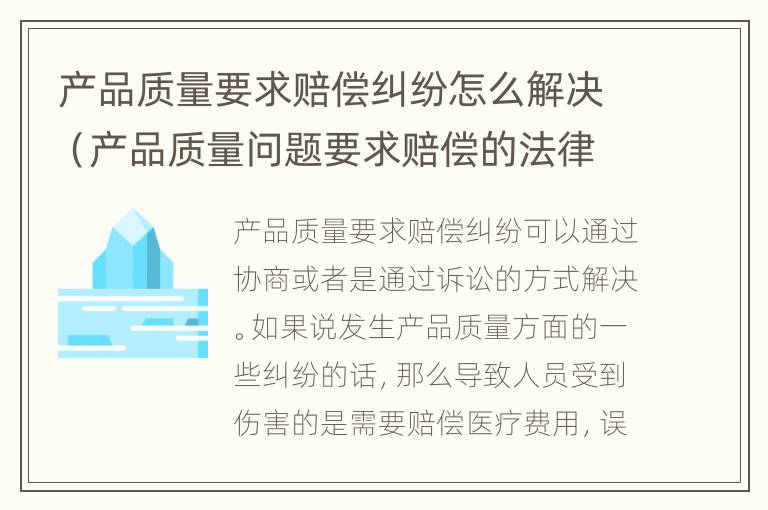 产品质量要求赔偿纠纷怎么解决（产品质量问题要求赔偿的法律依据）