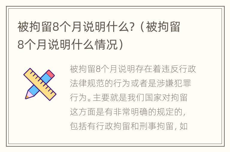 被拘留8个月说明什么？（被拘留8个月说明什么情况）