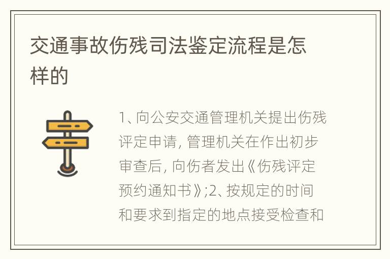 交通事故伤残司法鉴定流程是怎样的