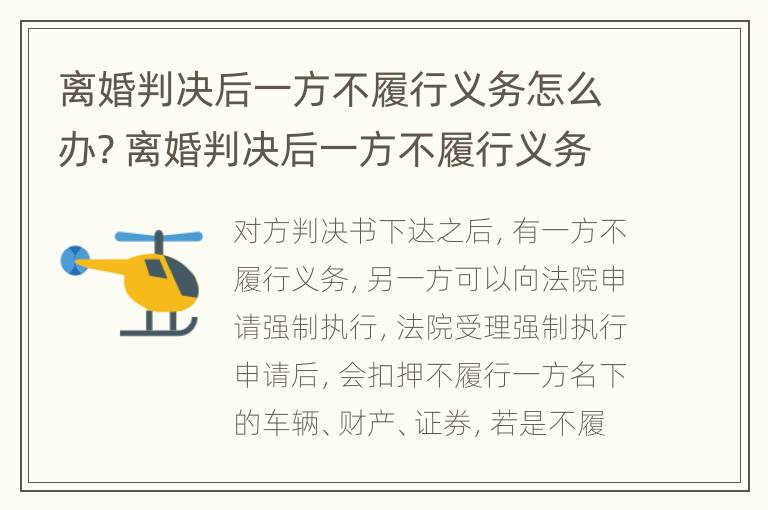 离婚判决后一方不履行义务怎么办? 离婚判决后一方不履行义务怎么办理