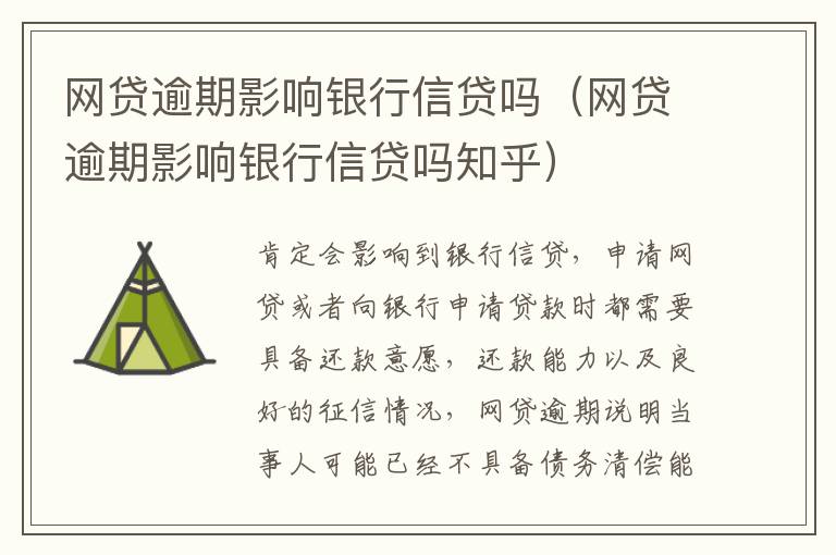 网贷逾期影响银行信贷吗（网贷逾期影响银行信贷吗知乎）