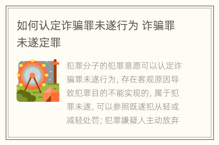 如何认定诈骗罪未遂行为 诈骗罪未遂定罪