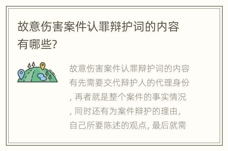 故意伤害案件认罪辩护词的内容有哪些？