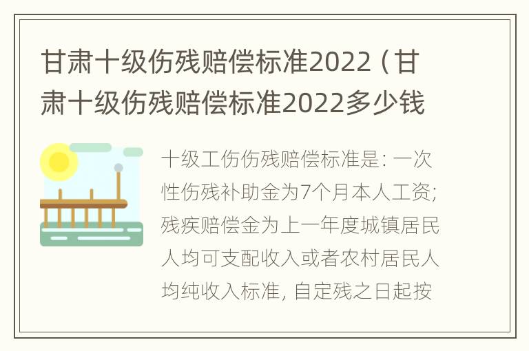 甘肃十级伤残赔偿标准2022（甘肃十级伤残赔偿标准2022多少钱）