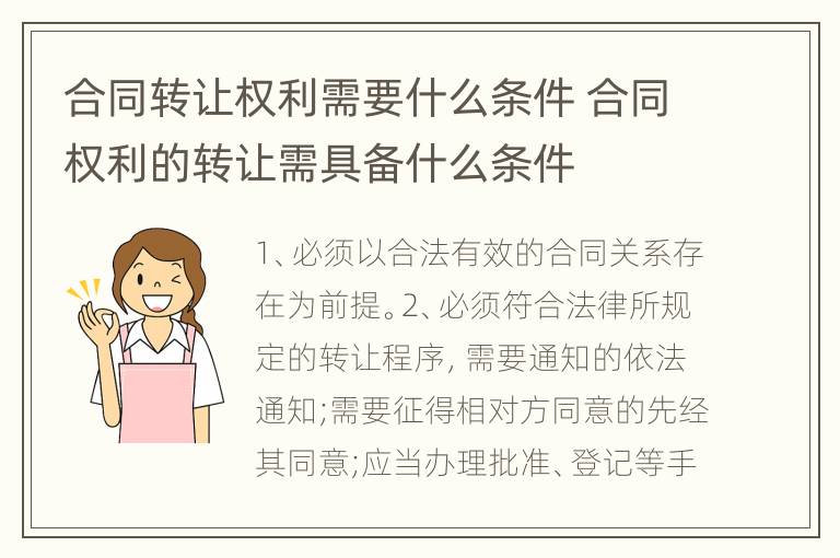 合同转让权利需要什么条件 合同权利的转让需具备什么条件