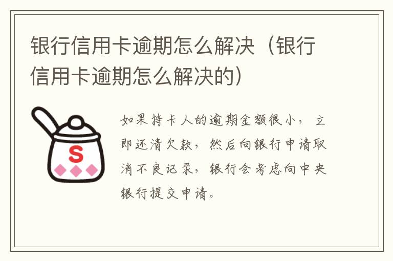 银行信用卡逾期怎么解决（银行信用卡逾期怎么解决的）