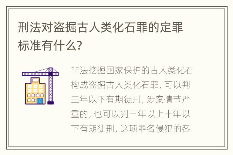 刑法对盗掘古人类化石罪的定罪标准有什么？