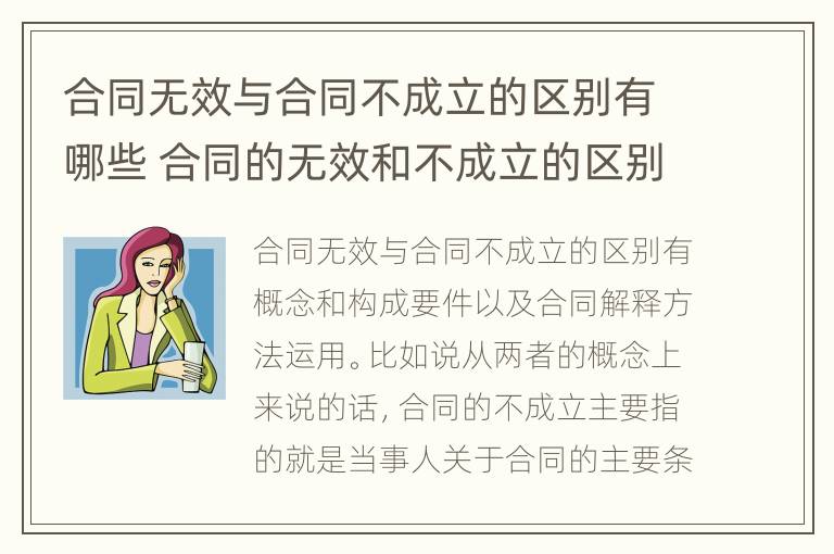 合同无效与合同不成立的区别有哪些 合同的无效和不成立的区别