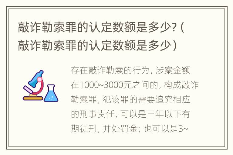 敲诈勒索罪的认定数额是多少?（敲诈勒索罪的认定数额是多少）