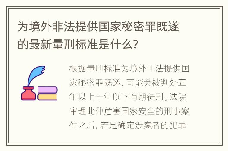 为境外非法提供国家秘密罪既遂的最新量刑标准是什么？