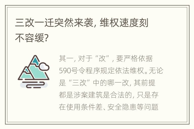 三改一迁突然来袭，维权速度刻不容缓？