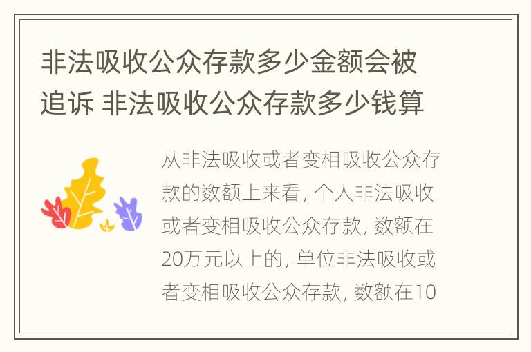 非法吸收公众存款多少金额会被追诉 非法吸收公众存款多少钱算数额巨大