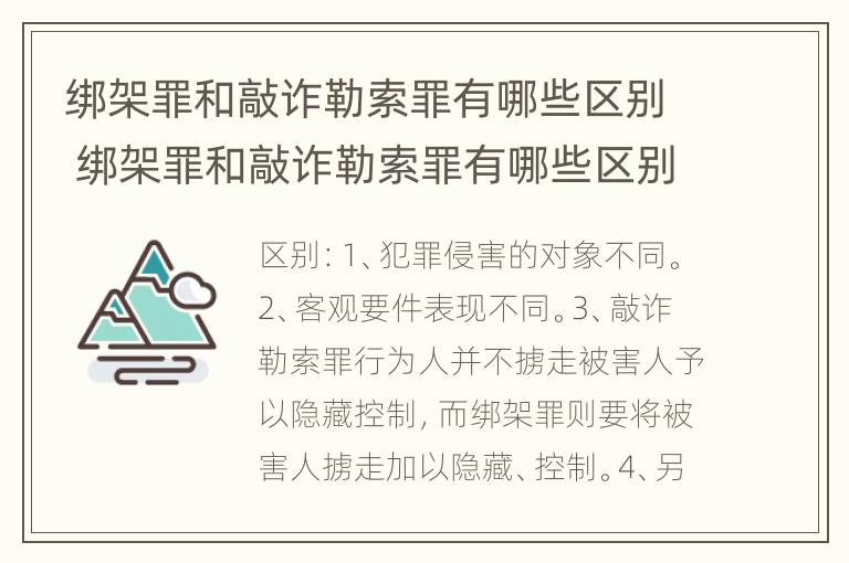 绑架罪和敲诈勒索罪有哪些区别 绑架罪和敲诈勒索罪有哪些区别图片