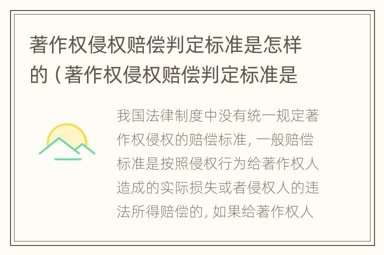 著作权侵权赔偿判定标准是怎样的（著作权侵权赔偿判定标准是怎样的呢）