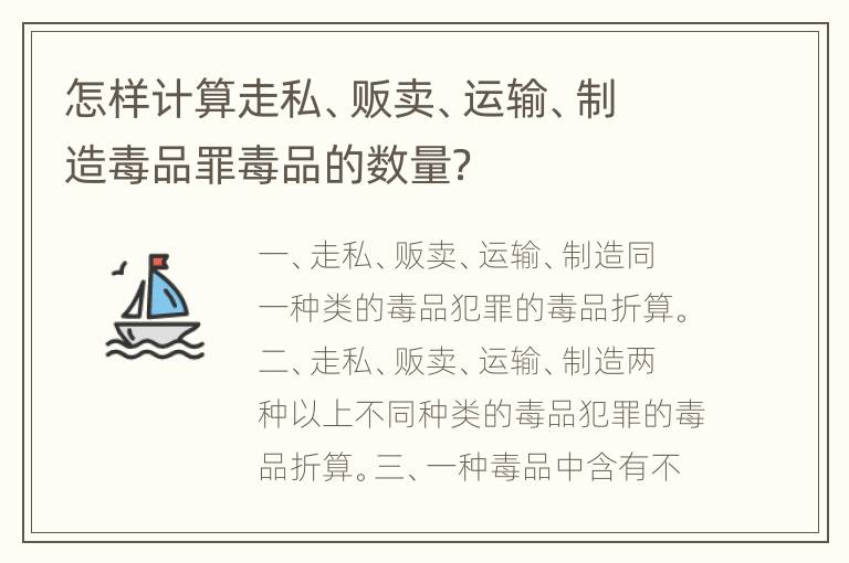 怎样计算走私、贩卖、运输、制造毒品罪毒品的数量？