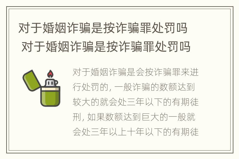 对于婚姻诈骗是按诈骗罪处罚吗 对于婚姻诈骗是按诈骗罪处罚吗为什么