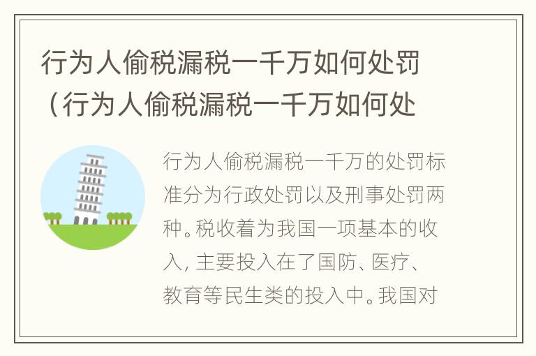 行为人偷税漏税一千万如何处罚（行为人偷税漏税一千万如何处罚的）