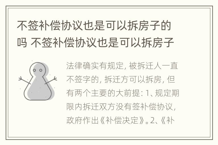 不签补偿协议也是可以拆房子的吗 不签补偿协议也是可以拆房子的吗合法吗