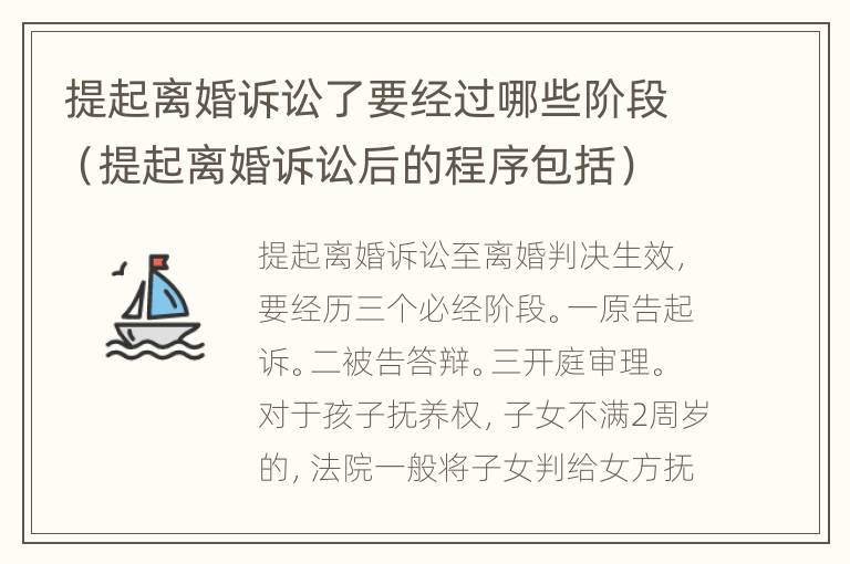 提起离婚诉讼了要经过哪些阶段（提起离婚诉讼后的程序包括）