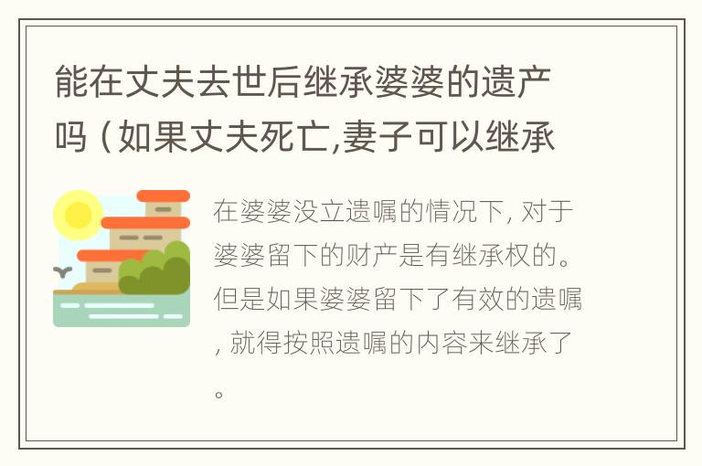 能在丈夫去世后继承婆婆的遗产吗（如果丈夫死亡,妻子可以继承公婆）