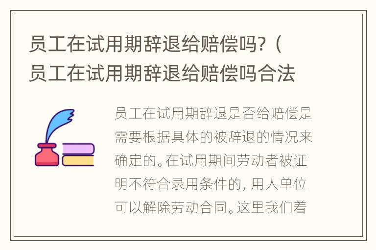 员工在试用期辞退给赔偿吗？（员工在试用期辞退给赔偿吗合法吗）