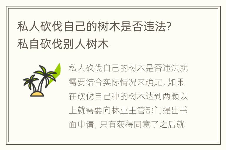 私人砍伐自己的树木是否违法? 私自砍伐别人树木