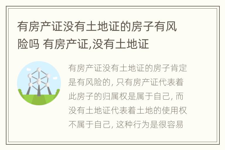 有房产证没有土地证的房子有风险吗 有房产证,没有土地证