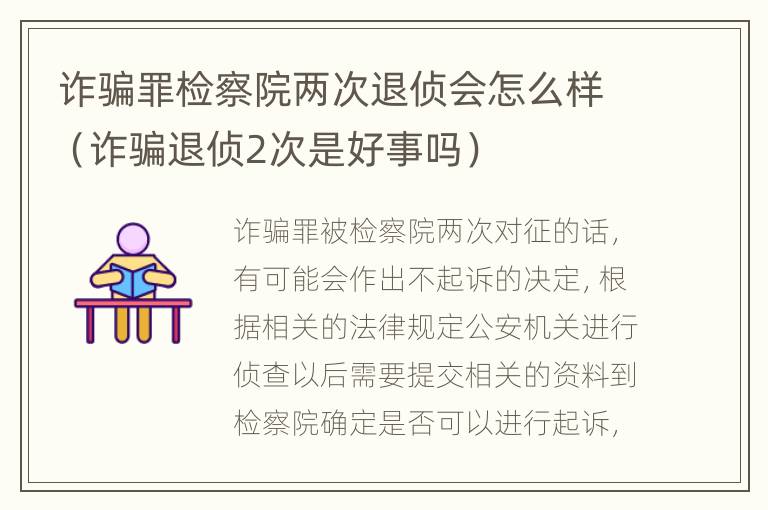 诈骗罪检察院两次退侦会怎么样（诈骗退侦2次是好事吗）