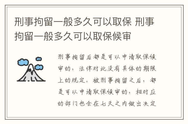 刑事拘留一般多久可以取保 刑事拘留一般多久可以取保候审