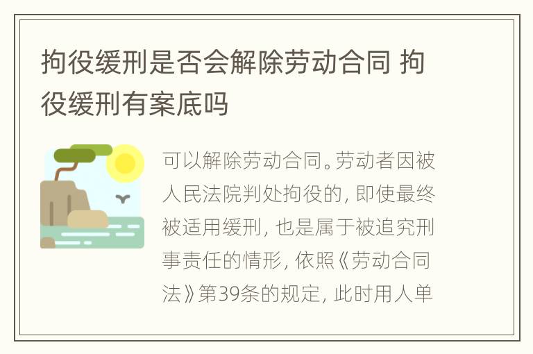 拘役缓刑是否会解除劳动合同 拘役缓刑有案底吗